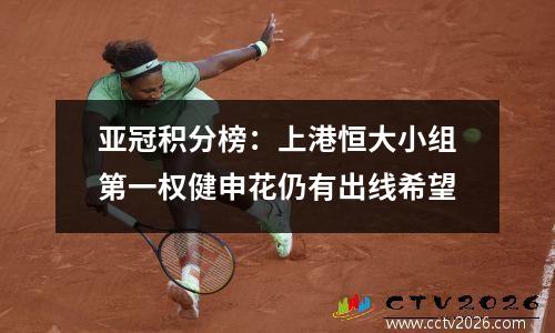 亚冠积分榜：上港恒大小组第一权健申花仍有出线希望