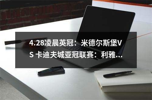 4.28凌晨英冠：米德尔斯堡VS 卡迪夫城亚冠联赛：利雅得希拉尔VS 瑞恩