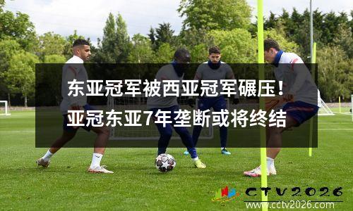 东亚冠军被西亚冠军碾压！亚冠东亚7年垄断或将终结
