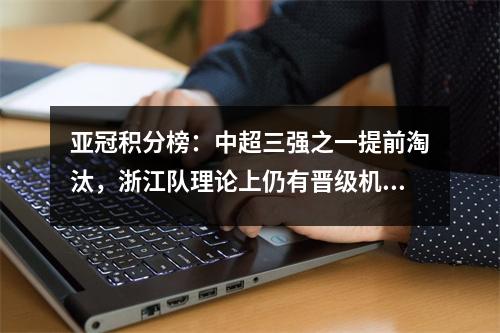 亚冠积分榜：中超三强之一提前淘汰，浙江队理论上仍有晋级机会