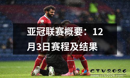 亚冠联赛概要：12月3日赛程及结果