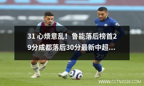 31 心烦意乱！鲁能落后榜首29分成都落后30分最新中超积分榜出炉