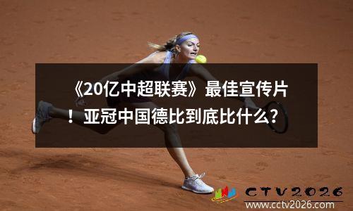 《20亿中超联赛》最佳宣传片！亚冠中国德比到底比什么？