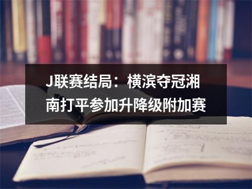J联赛结局：横滨夺冠湘南打平参加升降级附加赛