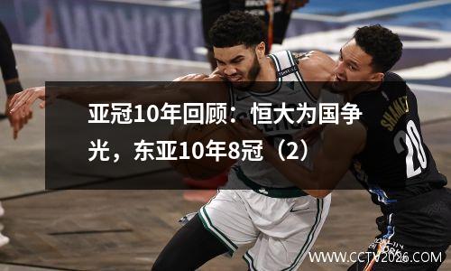 亚冠10年回顾：恒大为国争光，东亚10年8冠（2）