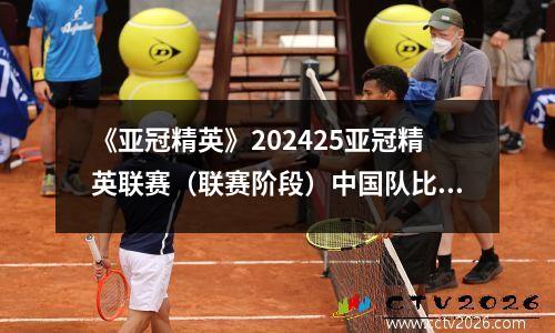 《亚冠精英》202425亚冠精英联赛（联赛阶段）中国队比赛赛程