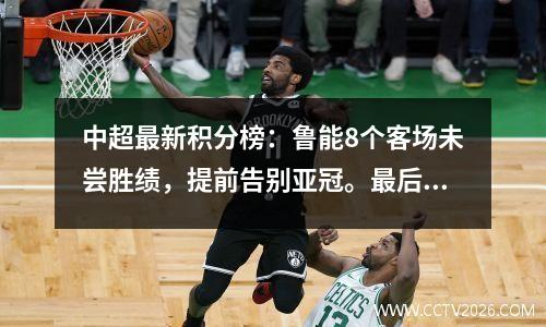 中超最新积分榜：鲁能8个客场未尝胜绩，提前告别亚冠。最后一轮，他将担任亚冠联赛的裁判。