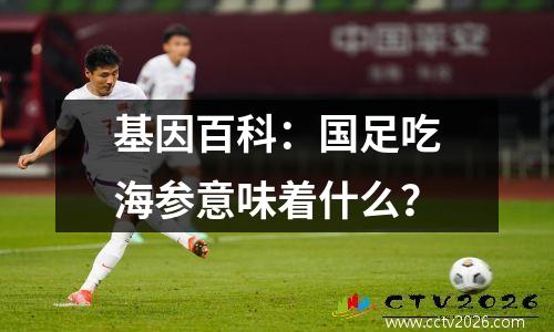 基因百科：国足吃海参意味着什么？