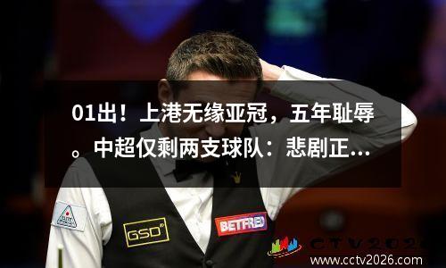 01出！上港无缘亚冠，五年耻辱。中超仅剩两支球队：悲剧正在酝酿