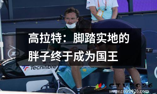 高拉特：脚踏实地的胖子终于成为国王