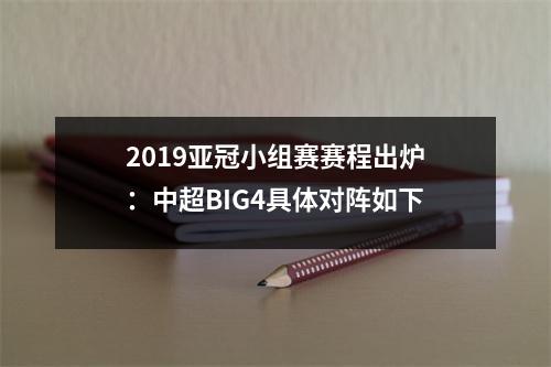 2019亚冠小组赛赛程出炉：中超BIG4具体对阵如下