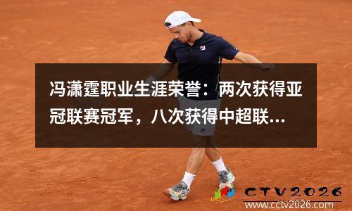 冯潇霆职业生涯荣誉：两次获得亚冠联赛冠军，八次获得中超联赛冠军