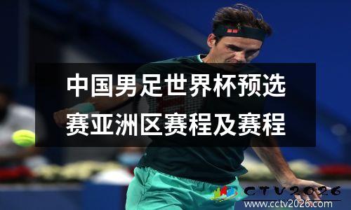 中国男足世界杯预选赛亚洲区赛程及赛程