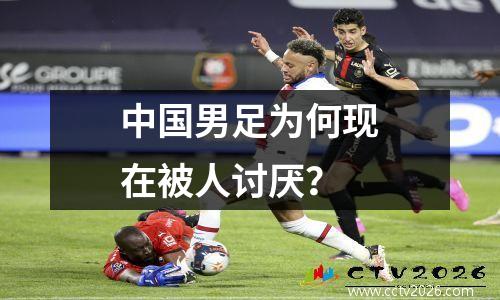 中国男足为何现在被人讨厌？