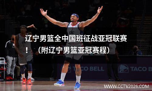 辽宁男篮全中国班征战亚冠联赛！ （附辽宁男篮亚冠赛程）