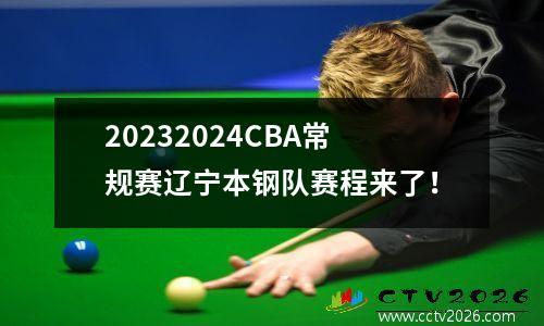 20232024CBA常规赛辽宁本钢队赛程来了！