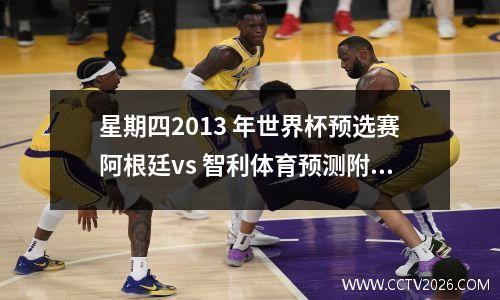 星期四2013 年世界杯预选赛阿根廷vs 智利体育预测附加比分