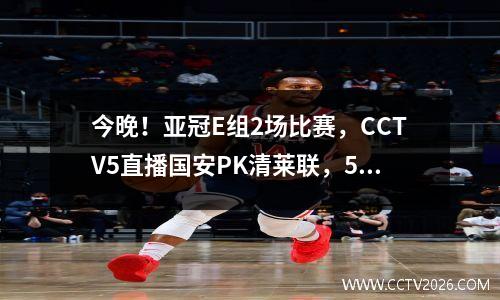今晚！亚冠E组2场比赛，CCTV5直播国安PK清莱联，5+首尔VS墨尔本