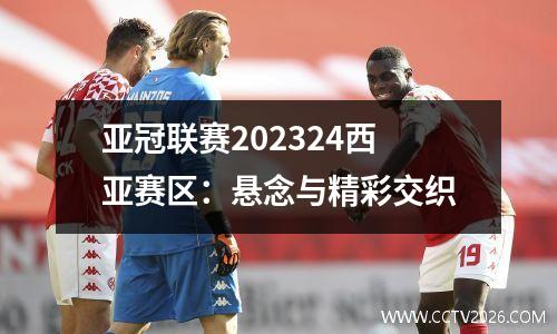 亚冠联赛202324西亚赛区：悬念与精彩交织
