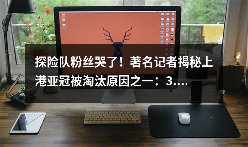 探险队粉丝哭了！著名记者揭秘上港亚冠被淘汰原因之一：3.4亿教师无意参赛