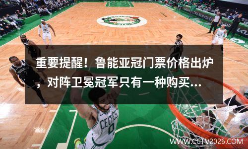 重要提醒！鲁能亚冠门票价格出炉，对阵卫冕冠军只有一种购买方式。