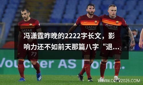 冯潇霆昨晚的2222字长文，影响力还不如前天那篇八字“退役让位给巩汉林”。
