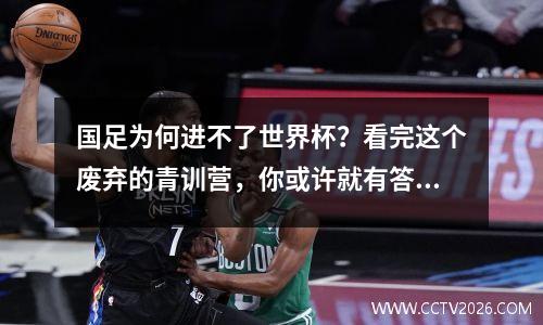 国足为何进不了世界杯？看完这个废弃的青训营，你或许就有答案了！