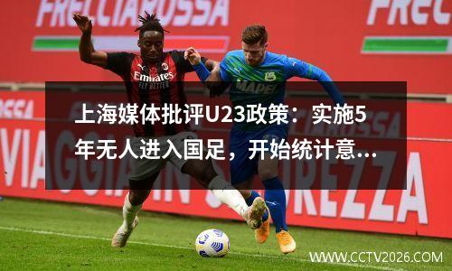 上海媒体批评U23政策：实施5年无人进入国足，开始统计意味着成绩不理想