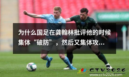 为什么国足在龚翰林批评他的时候集体“破防”，然后又集体攻击他呢？