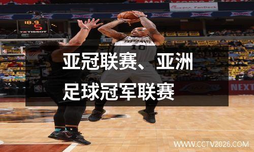 亚冠联赛、亚洲足球冠军联赛