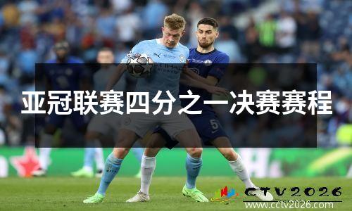 亚冠联赛四分之一决赛赛程