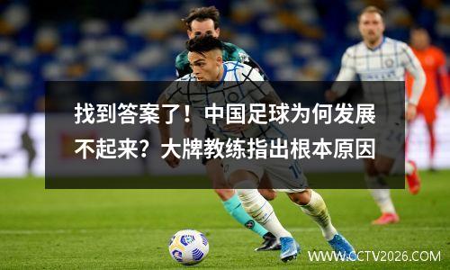 找到答案了！中国足球为何发展不起来？大牌教练指出根本原因