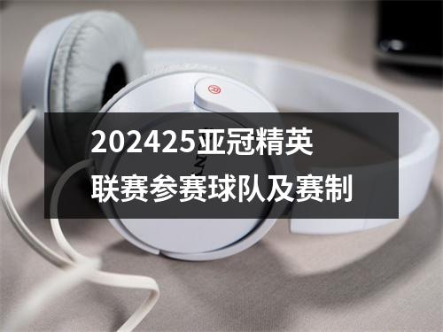 202425亚冠精英联赛参赛球队及赛制
