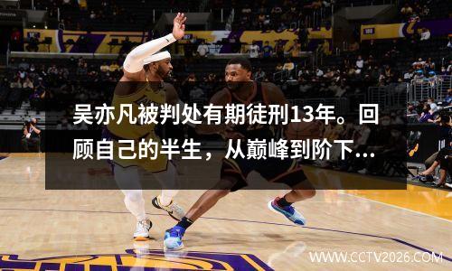 吴亦凡被判处有期徒刑13年。回顾自己的半生，从巅峰到阶下囚，他都被欲望猛烈反击。