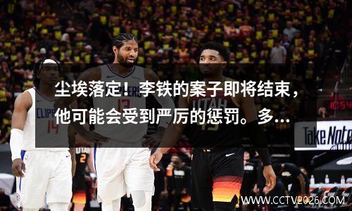尘埃落定！李铁的案子即将结束，他可能会受到严厉的惩罚。多名足协前高官被解职。