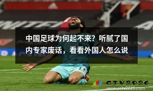 中国足球为何起不来？听腻了国内专家废话，看看外国人怎么说