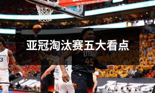 亚冠淘汰赛五大看点