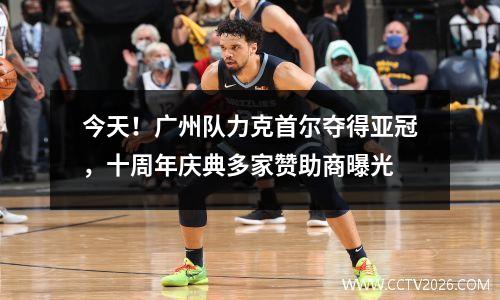 今天！广州队力克首尔夺得亚冠，十周年庆典多家赞助商曝光