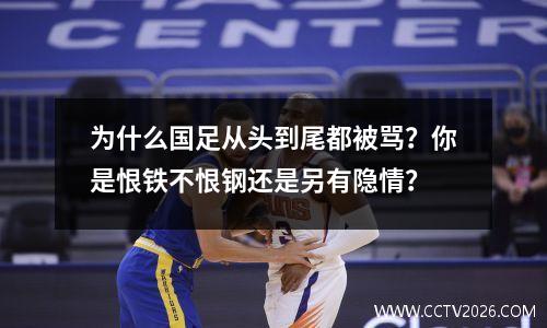 为什么国足从头到尾都被骂？你是恨铁不恨钢还是另有隐情？
