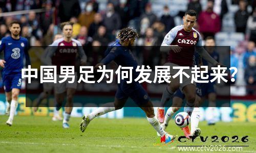中国男足为何发展不起来？