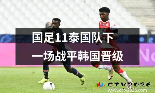 国足11泰国队下一场战平韩国晋级