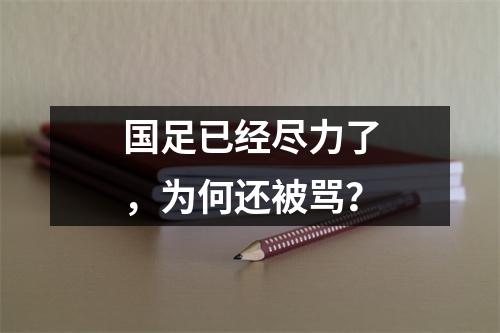 国足已经尽力了，为何还被骂？