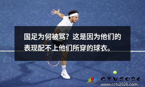 国足为何被骂？这是因为他们的表现配不上他们所穿的球衣。