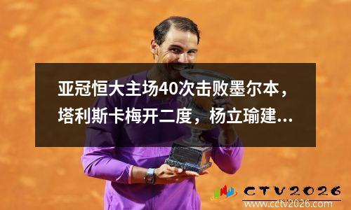 亚冠恒大主场40次击败墨尔本，塔利斯卡梅开二度，杨立瑜建功