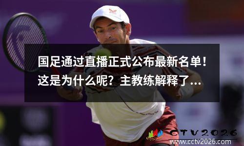 国足通过直播正式公布最新名单！这是为什么呢？主教练解释了原因！