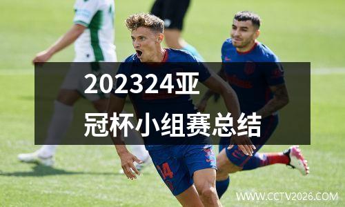 202324亚冠杯小组赛总结
