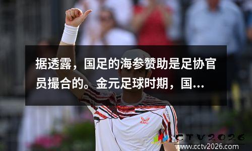 据透露，国足的海参赞助是足协官员撮合的。金元足球时期，国足资格被卖500万