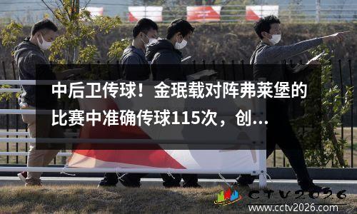 中后卫传球！金珉载对阵弗莱堡的比赛中准确传球115次，创德甲开赛以来单场准确传球次数最多