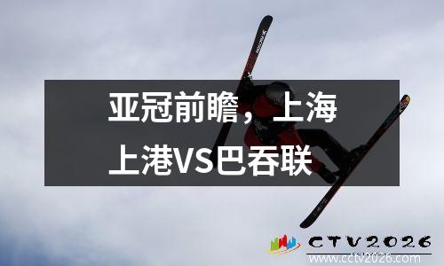 亚冠前瞻，上海上港VS巴吞联