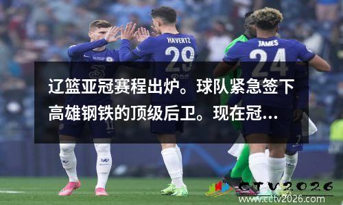 辽篮亚冠赛程出炉。球队紧急签下高雄钢铁的顶级后卫。现在冠军已经有保障了。